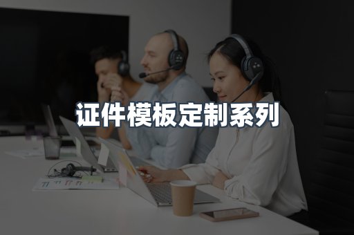 证件模板定制系列