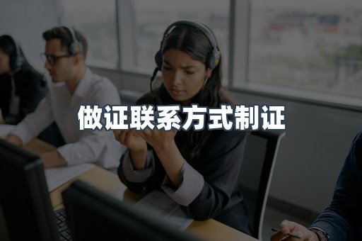 做证联系方式制证