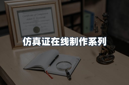 仿真证在线制作系列